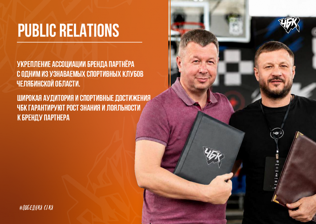 Спонсорское_предложение_БК_ЧБК_26_27_Страница_09.png