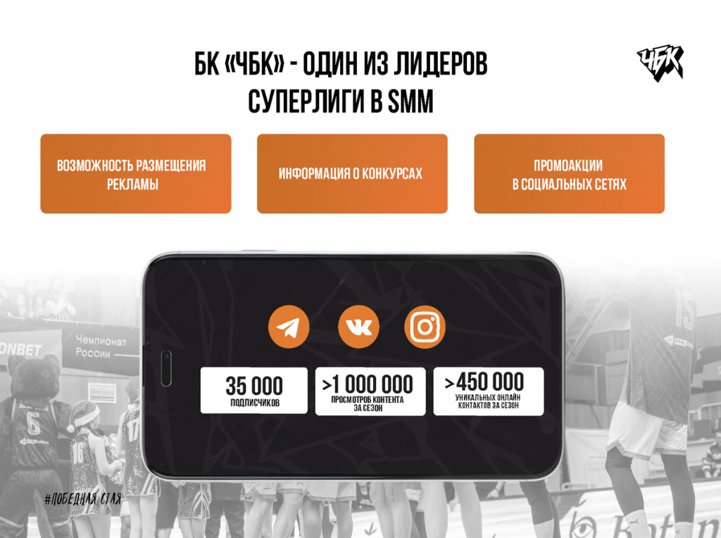 Спонсорское_предложение_БК_ЧБК_26_27_Страница_15.png