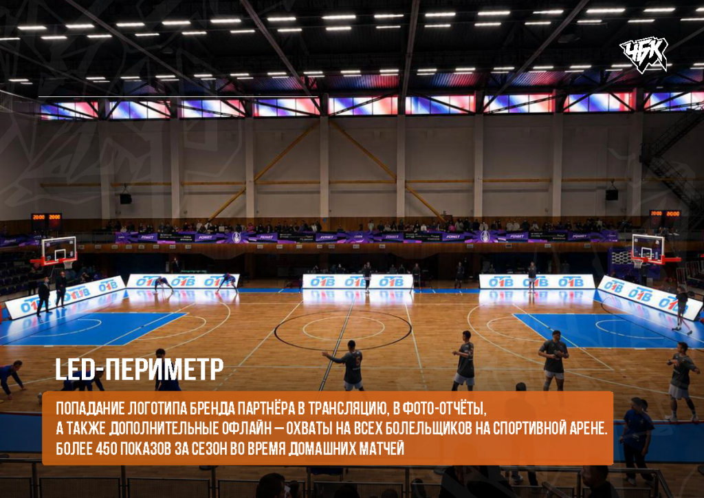 Спонсорское_предложение_БК_ЧБК_26_27_Страница_11.png