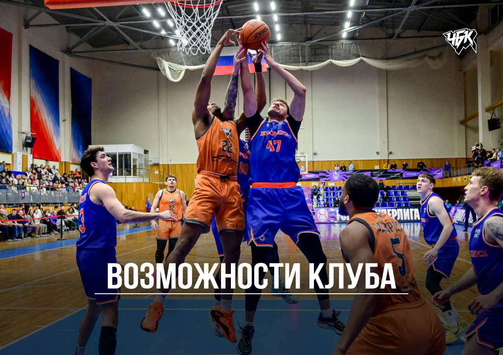 Спонсорское_предложение_БК_ЧБК_26_27_Страница_07.png