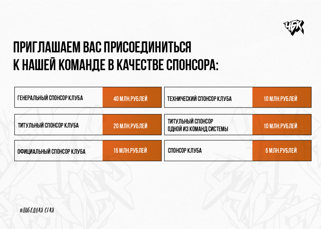 Спонсорское_предложение_БК_ЧБК_26_27_Страница_20.png