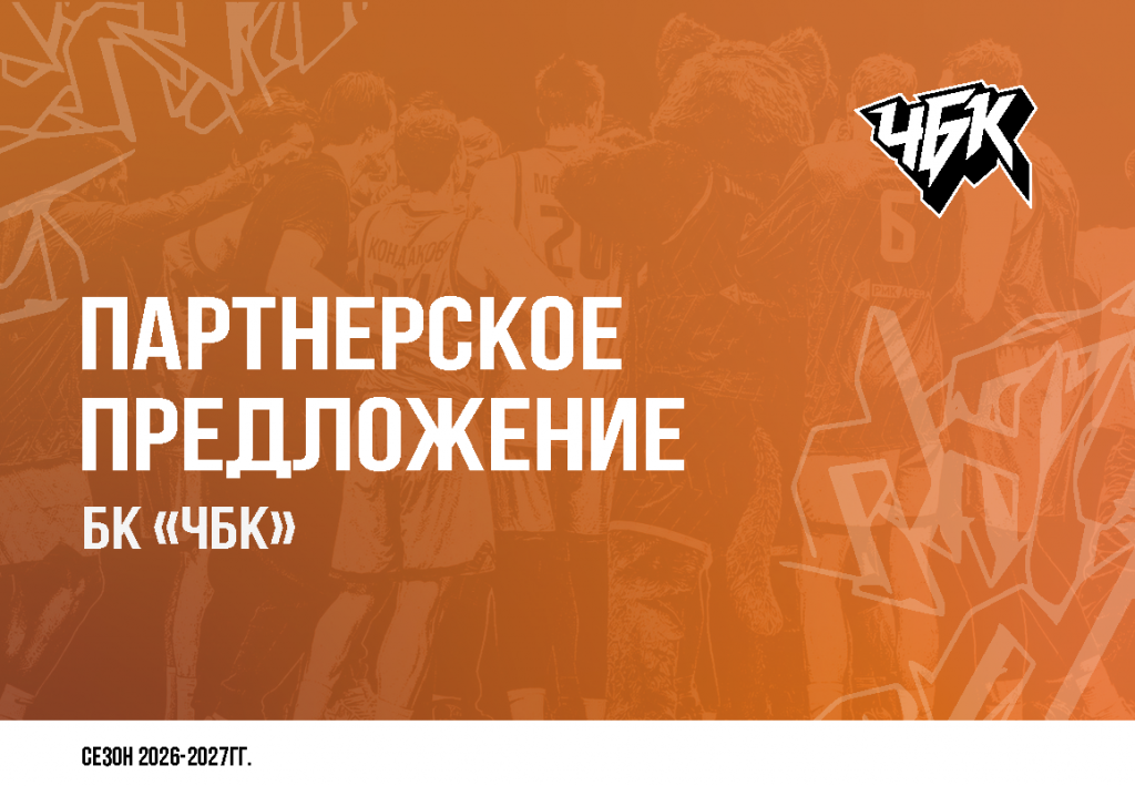 Спонсорское_предложение_БК_ЧБК_26_27_Страница_01.png