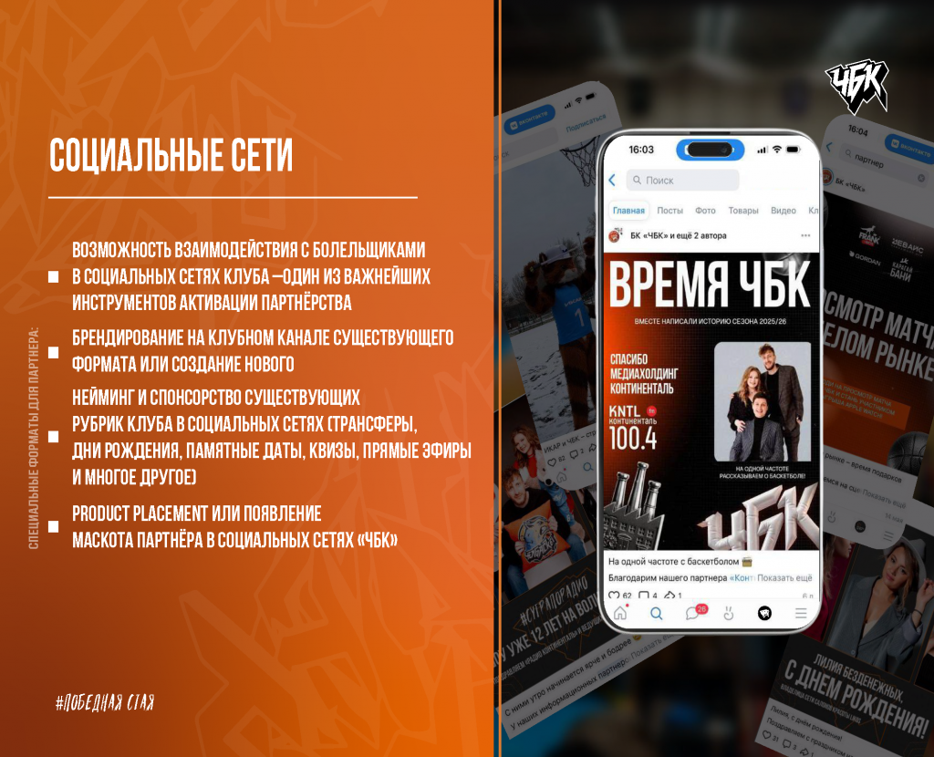 Спонсорское_предложение_БК_ЧБК_26_27_Страница_16.png