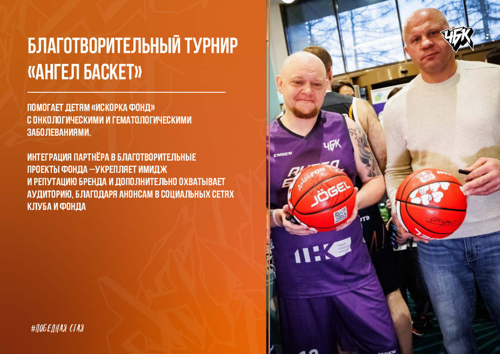Спонсорское_предложение_БК_ЧБК_26_27_Страница_19.png