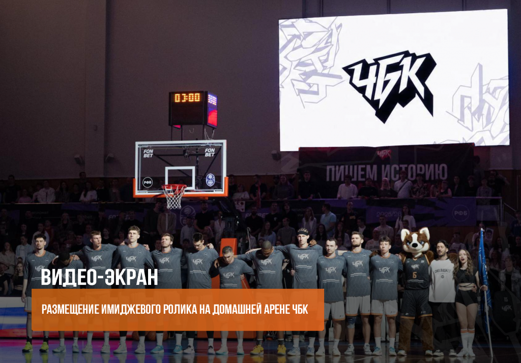 Спонсорское_предложение_БК_ЧБК_26_27_Страница_12.png