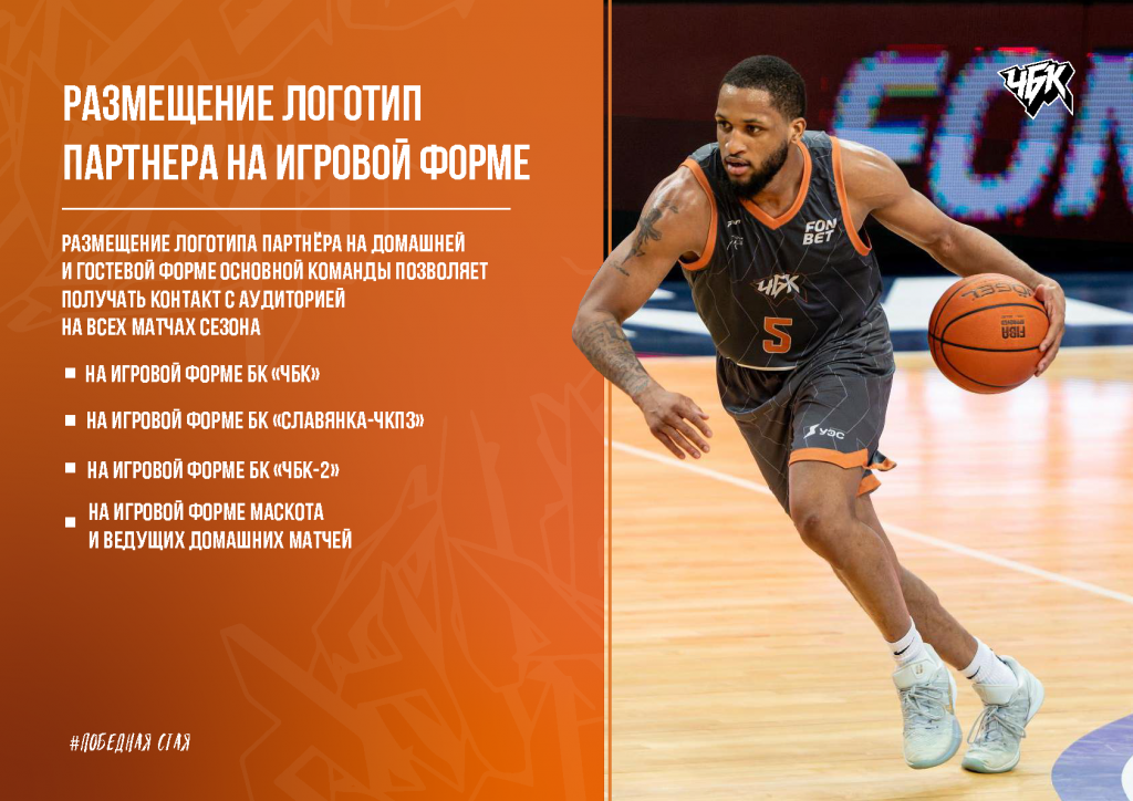 Спонсорское_предложение_БК_ЧБК_26_27_Страница_10.png