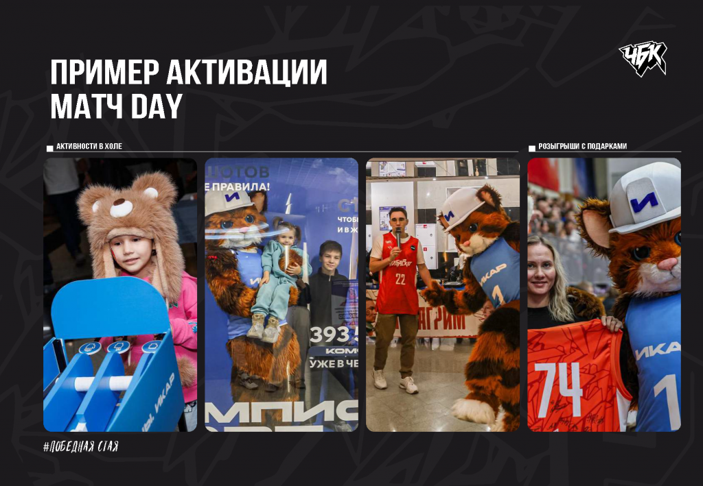 Спонсорское_предложение_БК_ЧБК_26_27_Страница_24.png